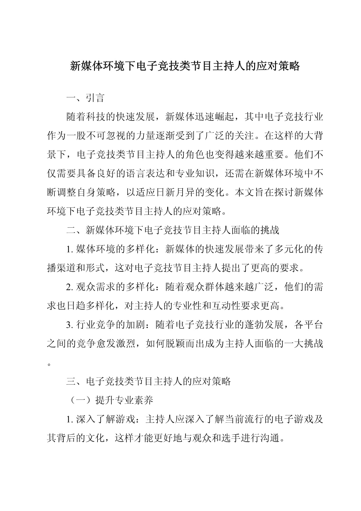 星空娱乐app-电子竞技的传播学研究：媒体影响与舆论引导